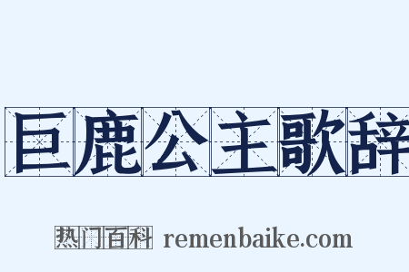 巨鹿公主歌辞是什么意思的图片